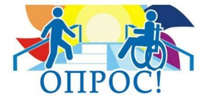 Опрос среди инвалидов и маломобильных групп населения о доступности объектов и услуг в сфере торговли, общественного питания и бытового обслуживания