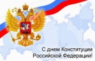 День Конституции России