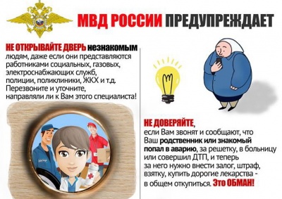 Как не стать жертвой мошенников