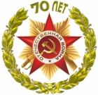 Вы наша гордость, вы наша слава