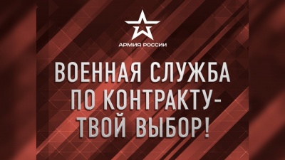 Военная служба по контракту в ВС РФ - Твой выбор!