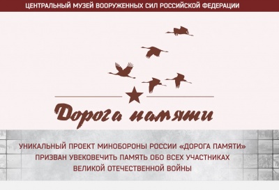 Создается мультимедийная галерея историко-мемориального комплекса «Дорога памяти»