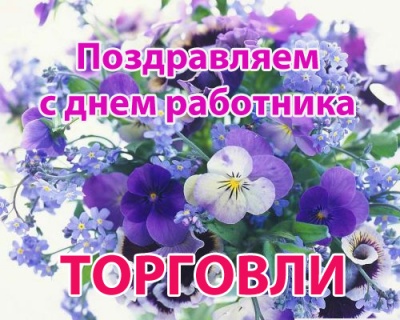 С Днём работника торговли!