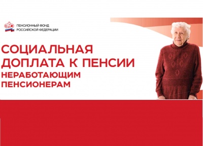 Актуальный вопрос о социальной доплате к пенсии
