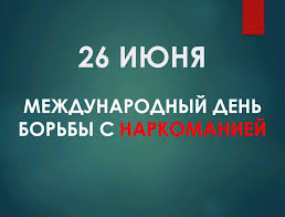 Ежегодно 26 июня проходит всемирный день борьбы с наркоманией
