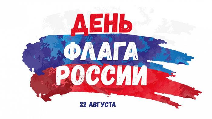 Калининцев приглашают на празднование Дня Флага
