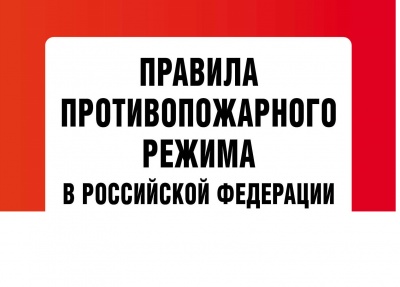Правила противопожарного режима в Российской Федерации