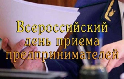Всероссийский день приема предпринимателей