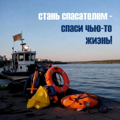 Новосибирцев приглашают стать матросами-спсателями