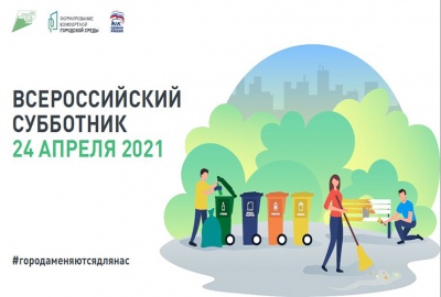 Всероссийский субботник – в Новосибирске