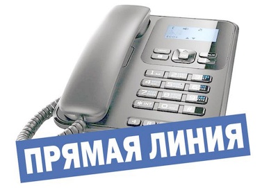 «Прямая телефонная линия»