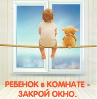 Как защитить ребенка от падения из окна? 