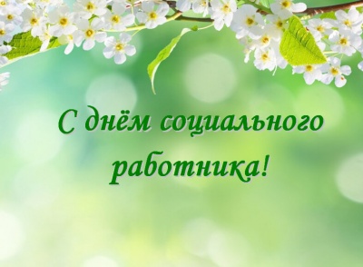 8 июня отмечается День социального работника