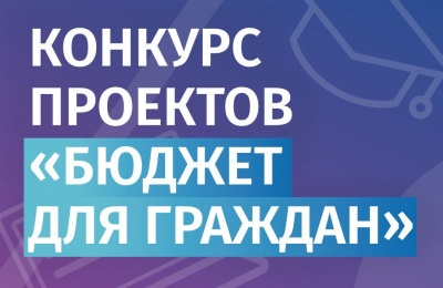 Примите участие в региональном конкурсе проектов «Бюджет для граждан»