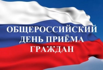 «Общероссийский день приема граждан»