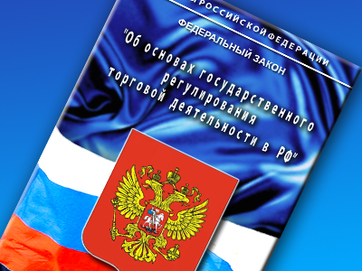 «О внесении изменений в Федеральный закон «Об основах государственного регулирования торговой деятельности в Российской Федерации»