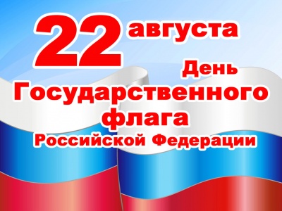 «День Государственного флага»