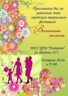 Фестиваль «Весенние голоса»
