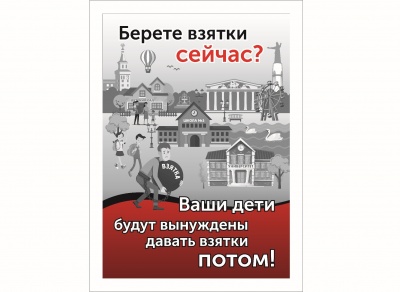 Международный конкурс социальной рекламы «Вместе против коррупции!»