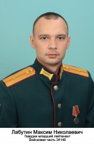 Лабутин Максим Николаевич