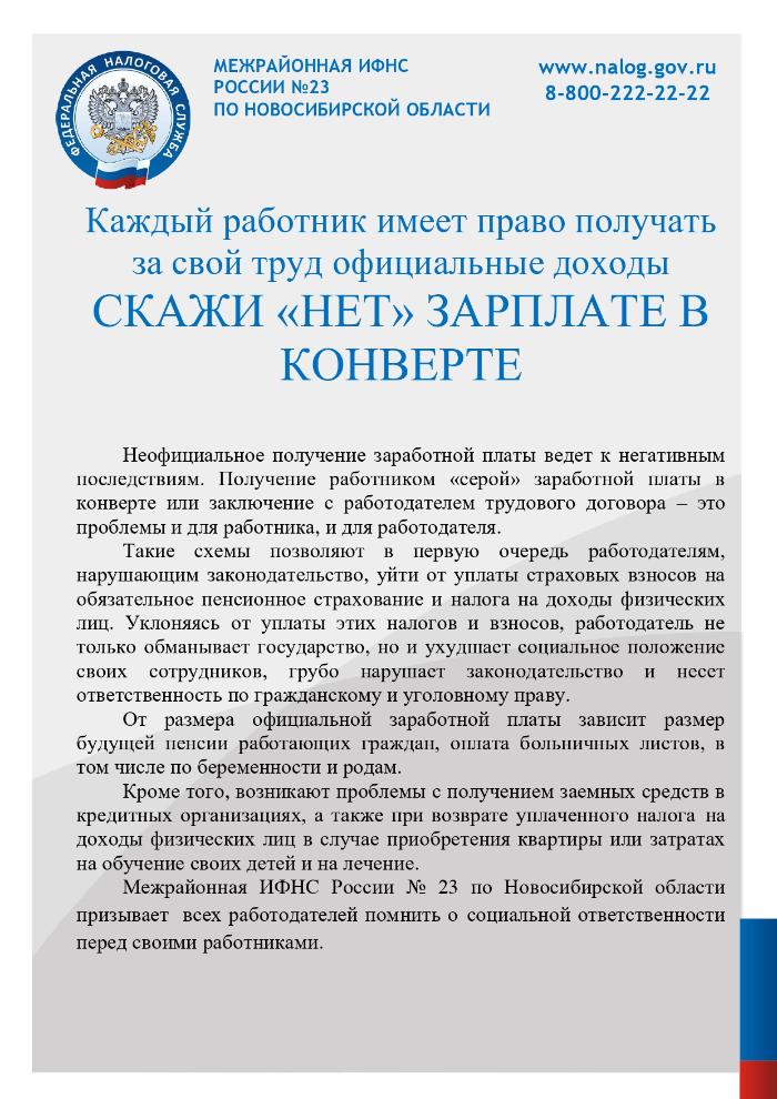 Скажи нет заработной плате в конверте
