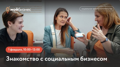 Знакомство с социальным бизнесом
