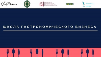 «Школа гастрономического бизнеса»