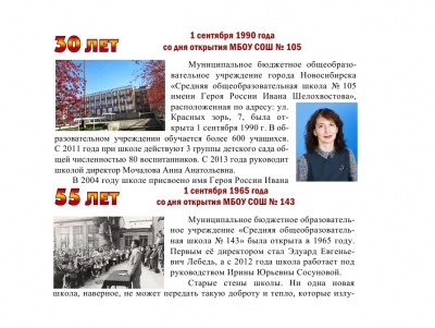 1 сентября празднуют юбилей школа №105 и школа №143! 