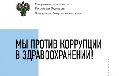 Мы против коррупции в здравоохранении!