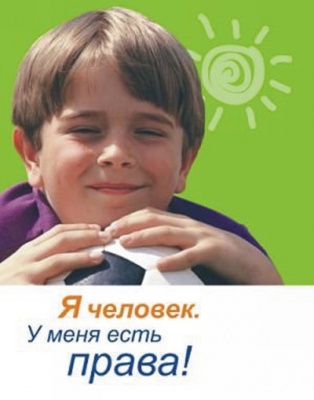 «Я имею право!»
