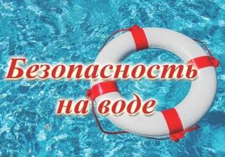 Безопасность жизни детей на водоемах