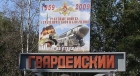 Подготовка к зиме в поселке Гвардейский