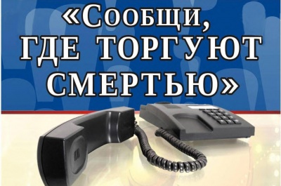 Акция «Сообщи, где торгуют смертью»