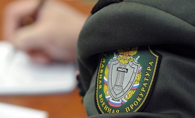 Военная прокуратура информирует