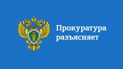 Прокуратура Калининского района разъясняет