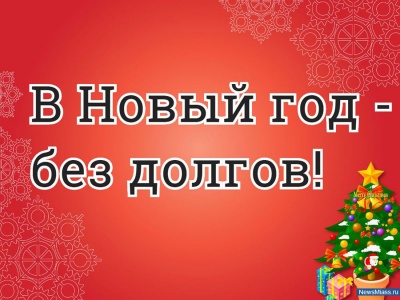 В Новый год без долгов!