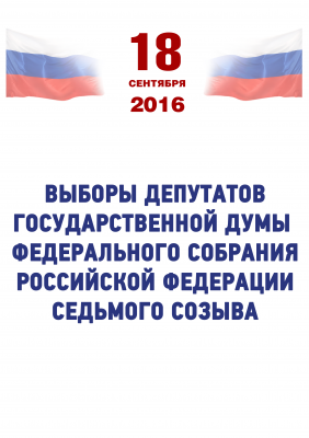 «Выборы - 2016»