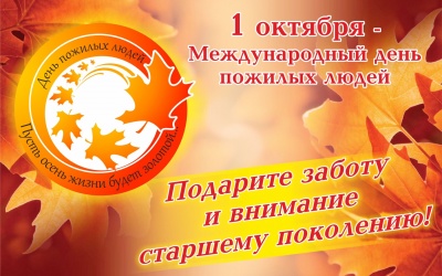 1 октября Международный день пожилых людей