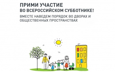 24 апреля Всероссийский субботник на территориях нацпроекта «Жилье и городская среда»