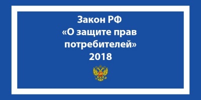 Закон РФ "О защите прав потребителей"