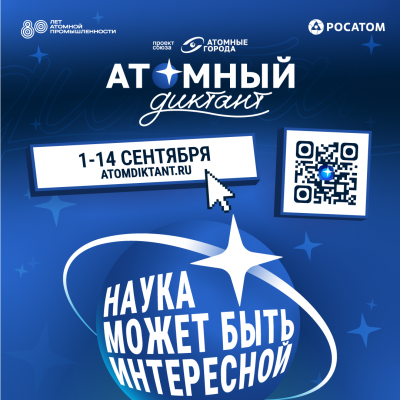 Международный просветительский проект «Атомный диктант» от Союза «Атомные города» пройдет с 1 по 14 сентября