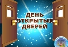 «День открытых дверей»